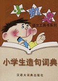小学生造句词典