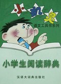 小学生阅读辞典