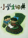 小学生词典