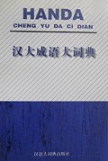 汉大成语大词典(精)