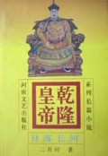 乾隆皇帝(日落长河)