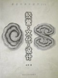经营文化设计(创造中的中国型CIS)