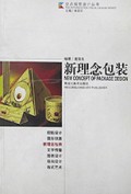 新理念包装/交点视觉设计丛书