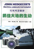 实用风景摄影--抓住大地的生动