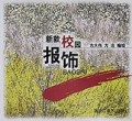新款校园报饰