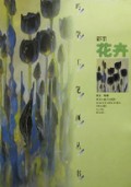 彩墨花卉/巧学工笔画丛书