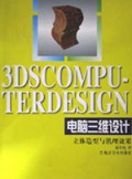 电脑三维设计(立体造型与肌理效果)