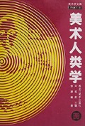 美术人类学/美术学文库