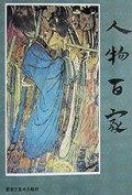 人物百家