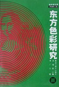 东方色彩研究/美术学文库