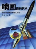 喷画造形艺术