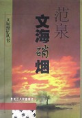 文海硝烟/文坛漫忆丛书
