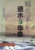 逝水落华集/文坛漫忆丛书