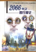 2066年之西行漫记(关于我们时代的寓言和我们未来的预言)