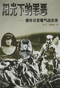 阳光下的罪恶:侵华日军毒气战实录