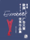 第10届欧洲广告大赛优秀作品集(附光盘)