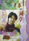 啊青春的同学/青春美少女丛书