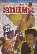 给地球餐桌(世界餐饮业大王成功之谜)