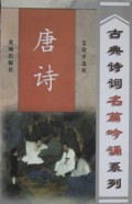唐诗/古典诗词名篇吟诵系列