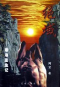 绝域(毒海重生记)
