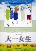 大一女生