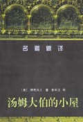 汤姆大伯的小屋/名著新译