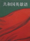 共和国英雄谱(精)