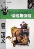 高二语文(21世纪新概念教辅)/读题与做题