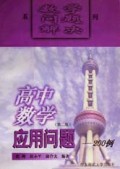 高中数学应用问题200例/数学问题解决系列