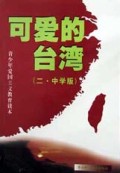 可爱的台湾(中学版)