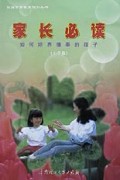 家长必读(如何培养懂事的孩子小学篇)/家庭素质教育指引丛书