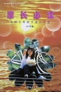 家长必读(如何引导孩子步入人生中学篇)/家庭素质教育指引丛书