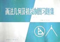 画法几何及机械制图习题集