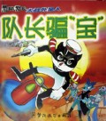 队长骗宝/黑猫警长大战外星人