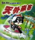 天外来客/黑猫警长大战外星人