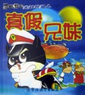 黑猫警长大战外星人 3 真假兄妹