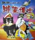 黑猫警长大战外星人 5 绑架博士