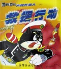 救援行动/黑猫警长大战外星人