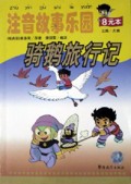 骑鹅旅行记/注音故事乐园