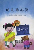 幼儿珠心算