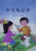 少儿珠心算