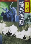 中国骑兵传奇