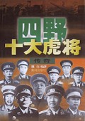 四野十大虎将传奇