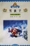 雪孩子(幼儿童话)/嘀嘀鸟丛书