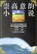 崇高意韵小说/九十年代文学潮流大系