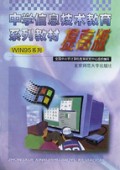 中学信息技术教育系列教材(提高版)