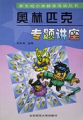 奥林匹克专题讲座/新世纪小学数学活动丛书