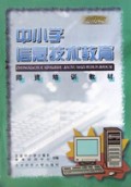 中小学信息技术教育师资培训教材(应用篇)