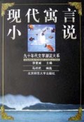 现代寓言小说/九十年代文学潮流大系