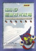 中小学信息技术教育师资培训教材(网络篇)